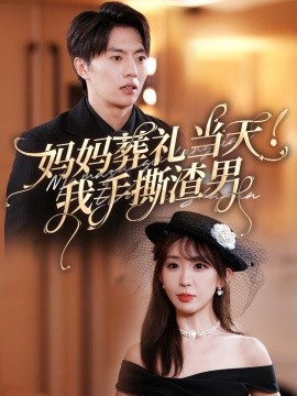 妈妈葬礼当天我手撕渣男 (2024) - 雷宸资源库|雷宸资源库