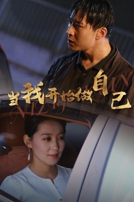 当我开始做自己 (2024) - 雷宸资源库|雷宸资源库