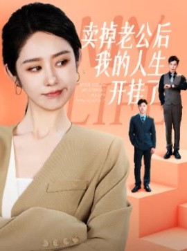 卖掉老公后我的人生开挂了 (2024)|雷宸资源库