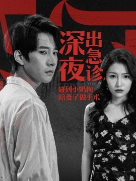 深夜出急诊，碰到小奶狗陪妻子做手术 (2024) - 雷宸资源库|雷宸资源库