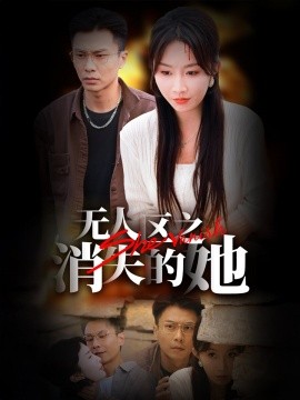 无人区之消失的她 (2024) - 雷宸资源库|雷宸资源库