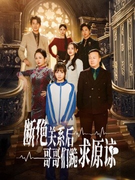 断绝关系后哥哥们跪求原谅 (2024) - 雷宸资源库|雷宸资源库