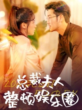 总裁夫人整顿娱乐圈 (2024) - 雷宸资源库|雷宸资源库