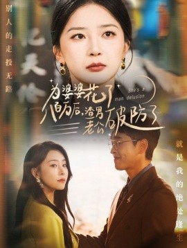 为婆婆花了八百万后，渣男老公破防了 (2024)|雷宸资源库