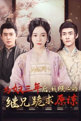 为奴三年后，我倾心的继兄跪求原谅 (2024) - 雷宸资源库|雷宸资源库