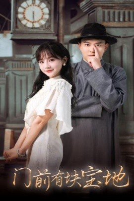 门前有块宝地 (2024) - 雷宸资源库|雷宸资源库