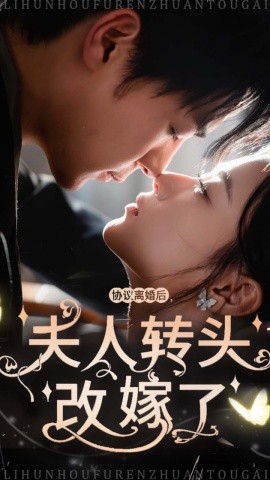 协议离婚后，夫人转头改嫁了 (2024) - 雷宸资源库|雷宸资源库