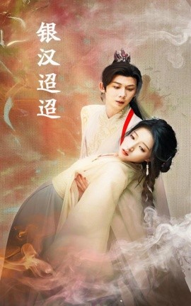 银汉迢迢 (2024) - 雷宸资源库|雷宸资源库