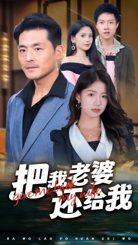 把我老婆还给我 (2024) - 雷宸资源库|雷宸资源库