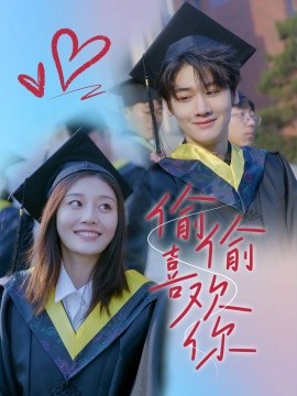 偷偷喜欢你 (2024)|雷宸资源库