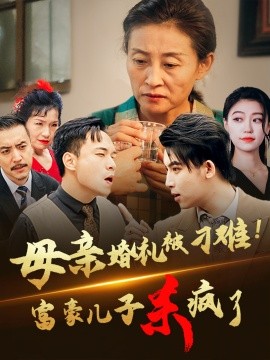 母亲婚礼被刁难！首富儿子杀疯了 (2024) - 雷宸资源库|雷宸资源库