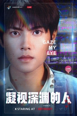凝视深渊的人 (2024) - 雷宸资源库|雷宸资源库