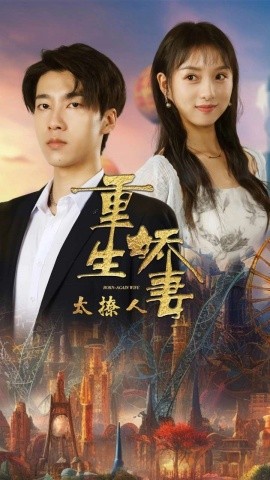 重生娇妻太撩人 (2024) - 雷宸资源库|雷宸资源库