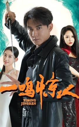 一鸣惊人 (2024) - 雷宸资源库|雷宸资源库
