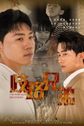 歧路兄弟 (2024) - 雷宸资源库|雷宸资源库