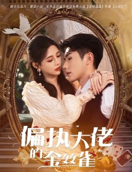 偏执大佬的金丝雀 (2024) - 雷宸资源库|雷宸资源库