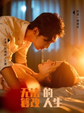 无法篡改的人生 (2024) - 雷宸资源库|雷宸资源库