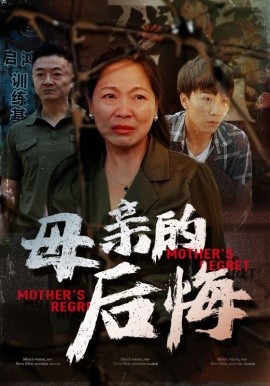 母亲的后悔 (2024) - 雷宸资源库|雷宸资源库