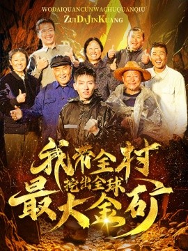 我带全村挖出全球最大金矿 (2024) - 雷宸资源库|雷宸资源库