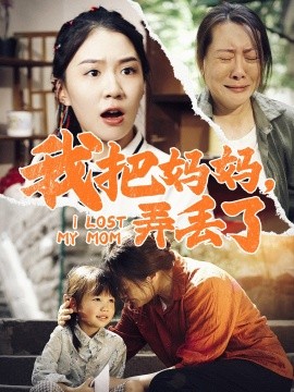 我把妈妈，弄丢了 (2024) - 雷宸资源库|雷宸资源库