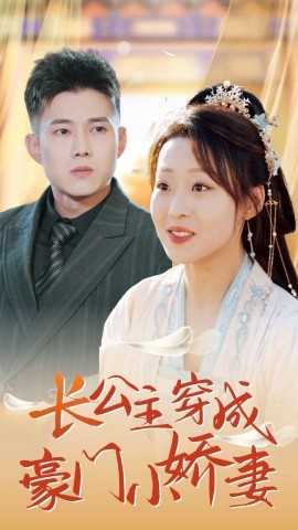 长公主穿成豪门小娇妻 (2024) - 雷宸资源库|雷宸资源库