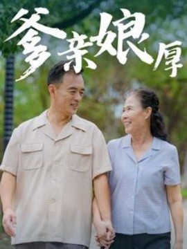 爹亲娘厚 (2024)|雷宸资源库
