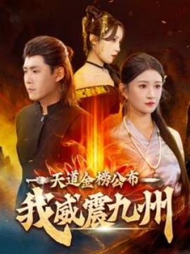 天道金榜公布我威震九州 (2024) - 雷宸资源库|雷宸资源库