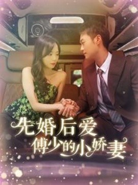 先婚后爱傅少的小娇妻 (2024) - 雷宸资源库|雷宸资源库