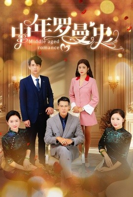 中年罗曼史 (2024) - 雷宸资源库|雷宸资源库