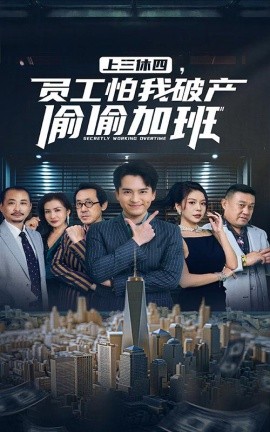 上三休四，员工怕我破产偷偷加班 (2024) - 雷宸资源库|雷宸资源库