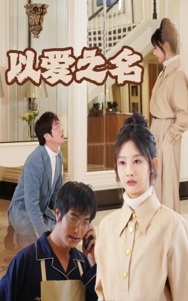 新：以爱之名 (2024)|雷宸资源库