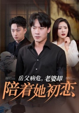 岳父病危，老婆却陪着她初恋 (2024) - 雷宸资源库|雷宸资源库