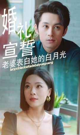婚礼宣誓老婆表白她的白月光 (2024)|雷宸资源库