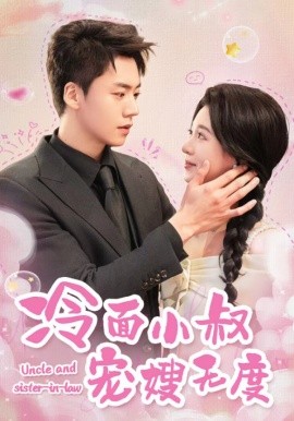 冷面小叔宠嫂无度 (2024)|雷宸资源库