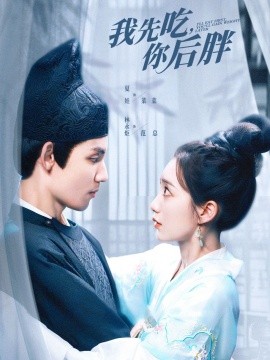 我先吃，你后胖 (2024) - 雷宸资源库|雷宸资源库