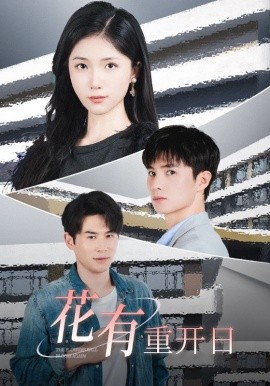 花有重开日 (2024) - 雷宸资源库|雷宸资源库