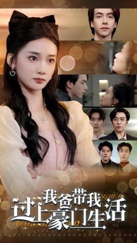 我爸带我过上豪门生活 (2024) - 雷宸资源库|雷宸资源库
