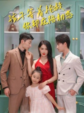 孩子等着抢救你却在陪初恋 (2024) - 雷宸资源库|雷宸资源库