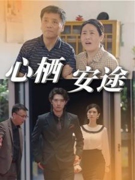 心栖安途 (2024) - 雷宸资源库|雷宸资源库