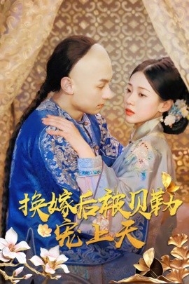 换嫁后被贝勒宠上天 (2024) - 雷宸资源库|雷宸资源库