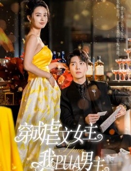 穿成虐文女主我PUA男主 (2024)|雷宸资源库