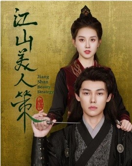 江山美人策 (2024) - 雷宸资源库|雷宸资源库