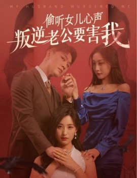偷听女儿心声叛逆老公要害我 (2024) - 雷宸资源库|雷宸资源库