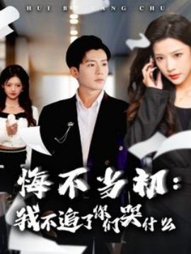 悔不当初：我不追了你们哭什么 (2024) - 雷宸资源库|雷宸资源库