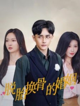 脱胎换骨的婚姻 (2024) - 雷宸资源库|雷宸资源库