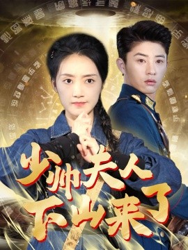 少帅夫人下山来了 (2024)|雷宸资源库