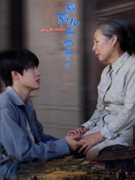 妈妈，儿子回来了 (2024) - 雷宸资源库|雷宸资源库