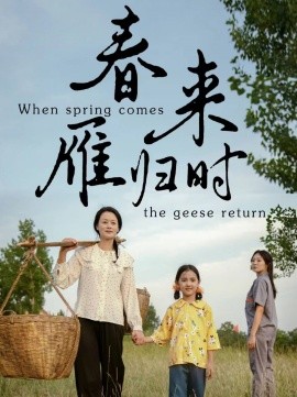 春来雁归时 (2024) - 雷宸资源库|雷宸资源库