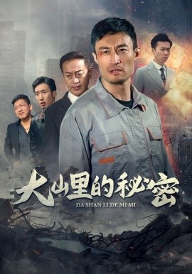 大山里的秘密 (2024) - 雷宸资源库|雷宸资源库