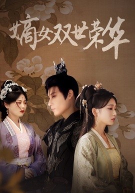 嫡女双世荣华 (2024) - 雷宸资源库|雷宸资源库